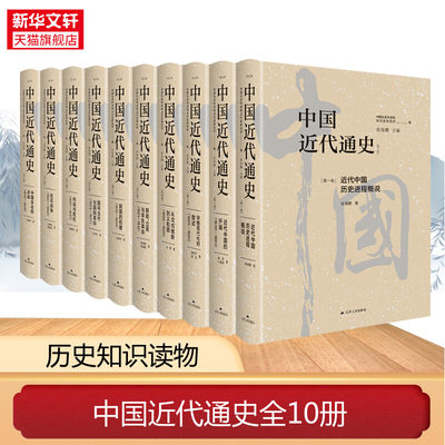 新华书店 中国近代通史全新修订纪念版 全10册中国第一部最完整的大型近代史专著 历经20年重做出版 披露了许多以前未曾揭示的内容