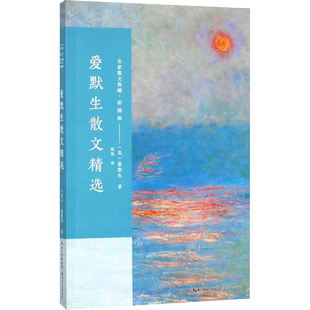 爱默生散文精选 (美)拉尔夫·华尔多·爱默生(Ralph Waldo Emerson) 著；程悦 译 现当代文学书籍畅销