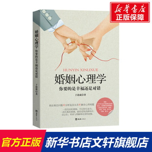 婚姻心理学 你要的是幸福还是对错 于思成 文汇出版社 正版书籍 新华书店旗舰店文轩官网