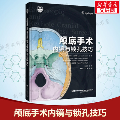 颅底手术内镜与锁孔技巧 正版书籍 新华书店旗舰店文轩官网 辽宁科学技术出版社