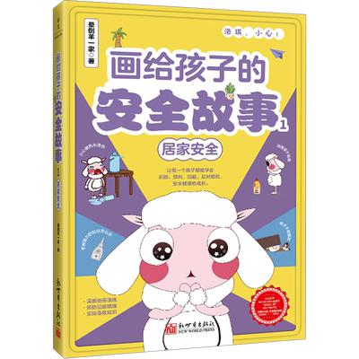 【新华文轩】画给孩子的安全故事 1 居家安全 晕倒羊一家 正版书籍 新华书店旗舰店文轩官网 新世界出版社