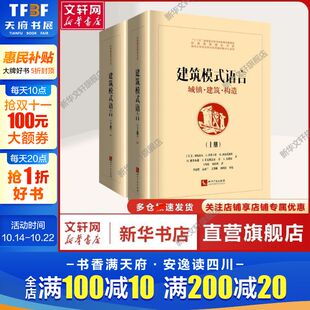 全2册 社正 知识产权出版 王听度 语言 城镇·建筑·构造 周序鸿 C.亚历山大 美 建筑设计建筑设计 建筑模式 等 译 著