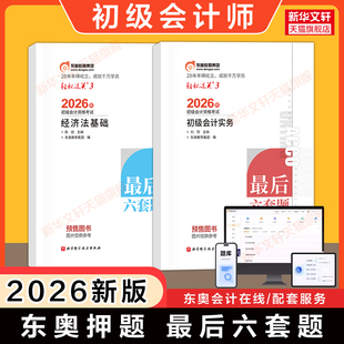 【东奥押题】2026年初级会计师轻松过关3轻三最后六套题初级会计实务和经济法基础试卷密卷模拟练习题库刷题初快教材可搭轻一/二
