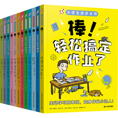 【新华文轩】小学生进步之书(套装全12册) (美)伊丽莎白·沃迪克,(美)玛乔丽·里萨乌兹克斯 等 正版书籍 新华书店旗舰店文轩官网