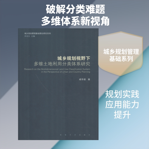 城乡规划视野下多维土地利用分类体系研究 戚冬瑾 正版书籍 新华书店旗舰店文轩官网 东南大学出版社