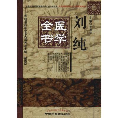 【新华文轩】刘纯医学全书 正版书籍 新华书店旗舰店文轩官网 中国中医药出版社