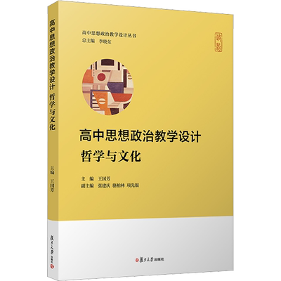 【新华文轩】高中思想政治教学设计 哲学与文化 正版书籍 新华书店旗舰店文轩官网 复旦大学出版社