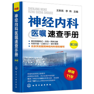 神经内科医嘱速查手册 第3版 双色版 正版书籍 新华书店旗舰店文轩官网 化学工业出版社