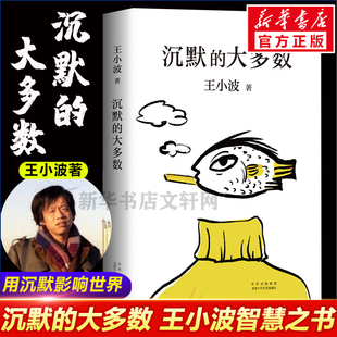 大多数王小波逝世十周年特别纪念版 沉默 王小波精品集一只特立独行 猪 当代文学杂文集散文随笔畅销书籍 正版 原创文学小说 包邮