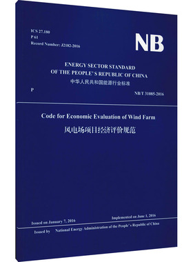 风电场项目经济评价规范 NB/T 31085-2016 正版书籍 新华书店旗舰店文轩官网 中国水利水电出版社