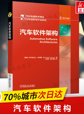 汽车软件架构 米罗斯拉夫 斯塔隆 发展历史 视图风格应用 AUTOSAR设计过程 定位分析 ATAM法 功能安全工程方法 机械工业出版社正版