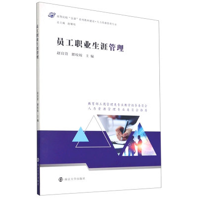 【新华文轩】员工职业生涯管理(人力资源管理专业高等院校金课系列教材建设) 赵宜萱，瞿皎姣主编