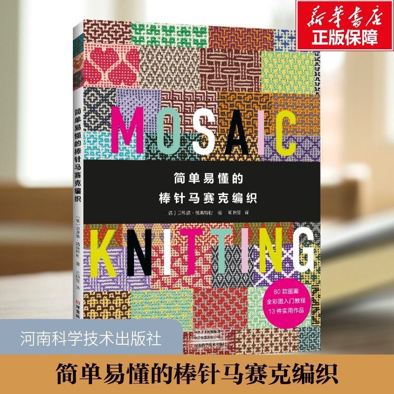 【新华文轩】简单易懂的棒针马赛克编织 棒针编制书马赛克编织教程书籍 都市手工艺围巾包包和毯子彩色线编织迷人的马赛克图案正版