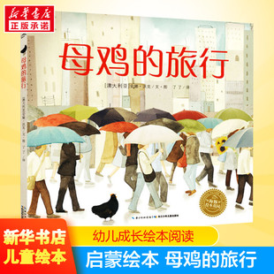 旅行儿童文学绘本0 益智儿童故事书 7岁早教启蒙阅读正版 睡前故事童话漫画书图书幼儿绘本 母鸡