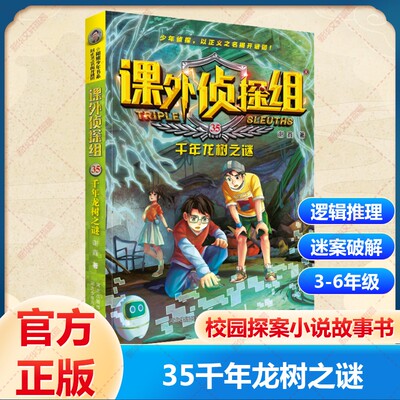 课外侦探组千年龙树之谜