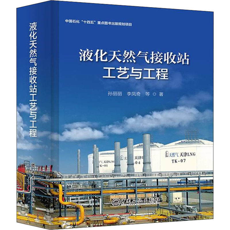 液化天然气接收站工艺与工程 孙丽丽,李凤奇 等 正版书籍 新华书店旗舰店文轩官网 中国石化出版社怎么样,好用不?