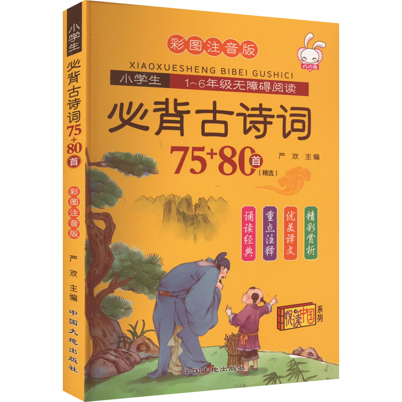 【新华文轩】小学生必备古诗词75+80首 彩图注音版 正版书籍 新华书店旗舰店文轩官网 中国大地出版社