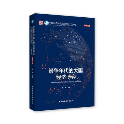 【新华文轩】纷争年代的大国经济博弈:中国经济外交蓝皮书(2019总第2辑) 李巍 中国社会科学出版社