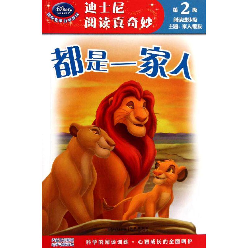 都是一家人  美国迪士尼公司 正版书籍 新华书店旗舰店文轩官网 江苏