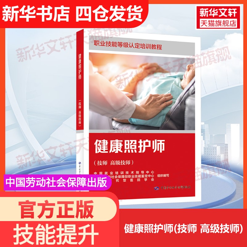 【官方正版】健康照护师(技师 高级技师)中国劳动社会保障出版社中国就业培训技术指导中心,人力资源和社会保障部职业技能鉴定中心