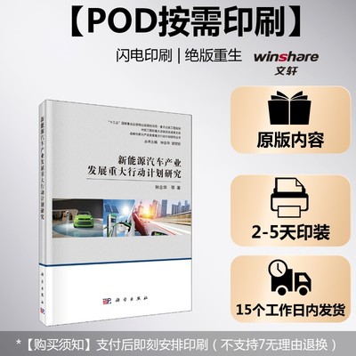 (按需印刷POD版)新能源汽车产业发展重大行动计划研究 钟志华 等 科学出版社 正版书籍 新华书店旗舰店文轩官网