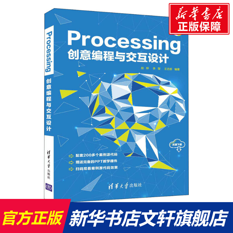 【新华文轩】Processing创意编程与交互设计 正版书籍 新华书店旗舰店文轩官网 清华大学出版社
