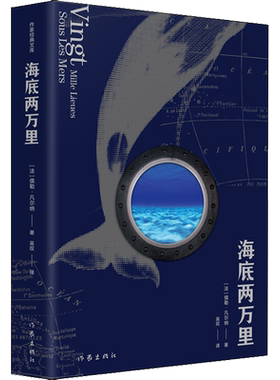 【新华文轩】海底两万里 (法)儒勒·凡尔纳 正版书籍小说畅销书 新华书店旗舰店文轩官网 作家出版社