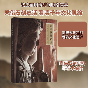 大足石刻史话 李小强 江苏凤凰美术 正版书籍 新华书店旗舰店文轩官网