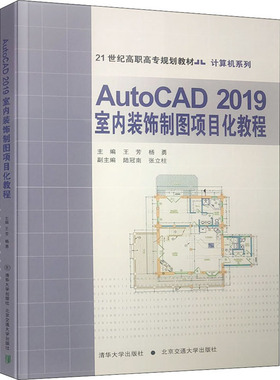【新华文轩】AutoCAD 2019室内装饰制图项目化教程 正版书籍 新华书店旗舰店文轩官网 北京交通大学出版社
