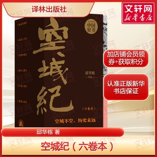 【马伯庸推荐】空城纪(六卷本) 邱华栋2024年度中国好书 西域群星闪耀时正版书籍畅销书 新华书店旗舰店译林出版社