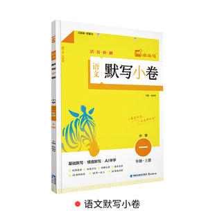 【新华文轩】语文默写小卷 小学 一年级·上册 正版书籍 新华书店旗舰店文轩官网 鹭江出版社