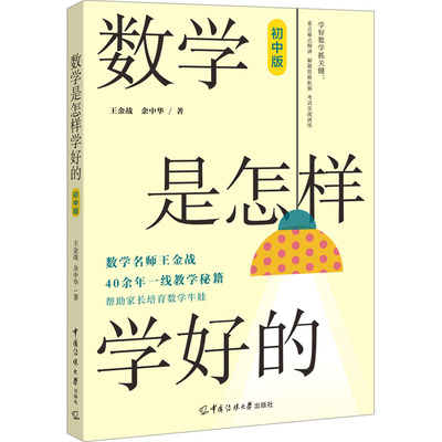 【新华文轩】数学是怎样学好的 初中版 王金战,余中华 正版书籍 新华书店旗舰店文轩官网 中国传媒大学出版社