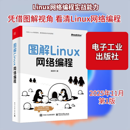 图解LINUX网络编程 袁菘华 著 正版书籍 新华书店旗舰店文轩官网 电子工业出版社