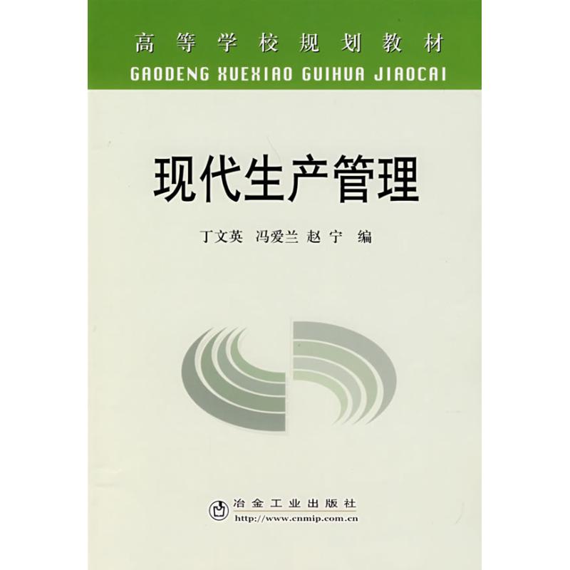 【新华文轩】现代生产管理(高)\丁文英丁文爱，冯爱兰，赵宁编著正版书籍新华书店旗舰店文轩官网冶金工业出版社