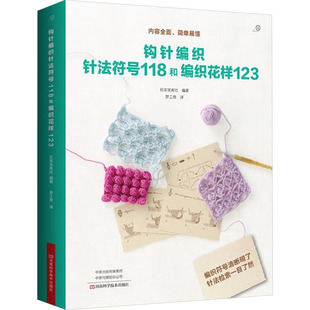 正版 钩针编织针法符号118和编织花样123 河南科学技术出版 新华书店旗舰店文轩官网 社 书籍