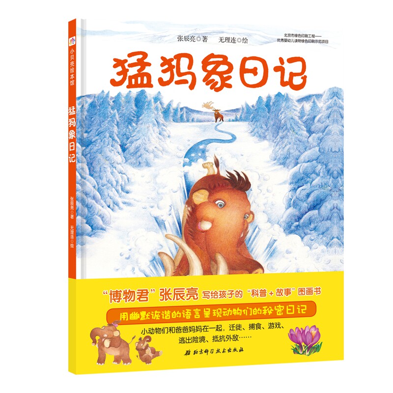 【新华文轩】猛犸象日记/今天真好玩系列 张辰亮 正版书籍 新华书店旗舰店文轩官网 北京科学技术出版社