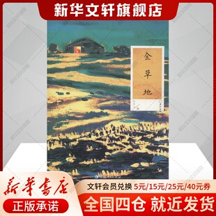 【新华文轩】金草地 单行本 张承志 正版书籍小说畅销书 新华书店旗舰店文轩官网 青海人民出版社