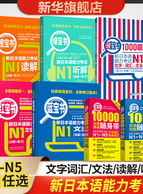 【新华文轩】日语N2红蓝宝书1000题文字词汇文法N5N4N3N1新日本语能力考试橙宝书绿宝书搭配历年真题试卷单词语法 红蓝宝书NI-N5