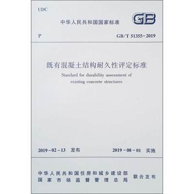 【新华文轩】既有混凝土结构耐久性评定标准 GB/T 51355-2019 正版书籍 新华书店旗舰店文轩官网 中国建筑工业出版社