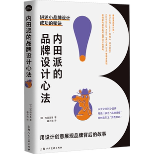 【新华文轩】内田派的品牌设计心法 (日)内田喜基 正版书籍 新华书店旗舰店文轩官网 上海人民美术出版社