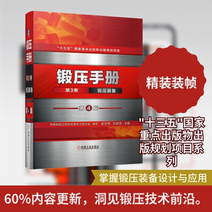 锻压手册 第3卷 锻压装备 第4版 正版书籍 新华书店旗舰店文轩官网 机械工业出版社