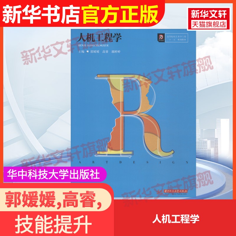 【官方正版】人机工程学华中科技大学出版社郭媛媛,高睿,郭婷婷 编9787568043144教材练习题集辅导新华书店旗舰店文轩官网图片