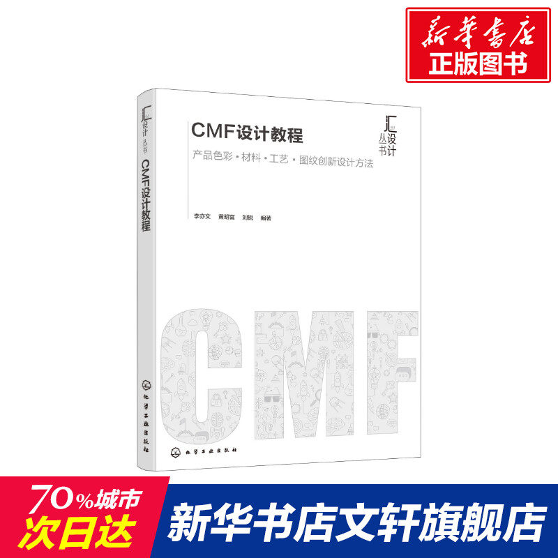 cmf设计教程 设计书籍 配色平面构成色彩设计 李亦文,黄明富,刘锐 著