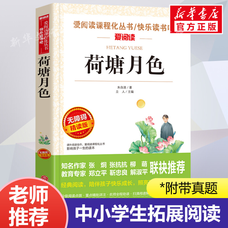 荷塘月色 朱自清 爱阅读名著课程化丛书青少年初中小学生四五六七八九年级上下册必课外阅读物故事书籍快乐读书吧老师推荐正版 书籍/杂志/报纸 儿童文学 原图主图