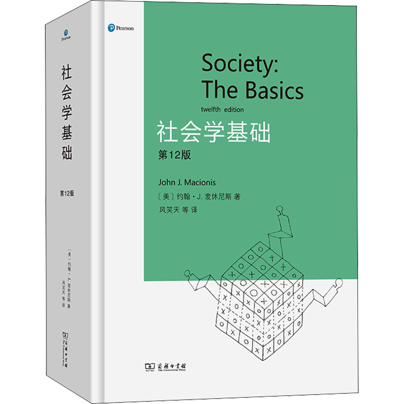 【新华文轩】社会学基础(第12版) (美)约翰·J.麦休尼斯 正版书籍 新华书店旗舰店文轩官网 商务印书馆