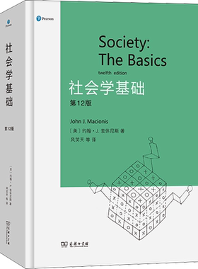 【新华文轩】社会学基础(第12版) (美)约翰·J.麦休尼斯 正版书籍 新华书店旗舰店文轩官网 商务印书馆