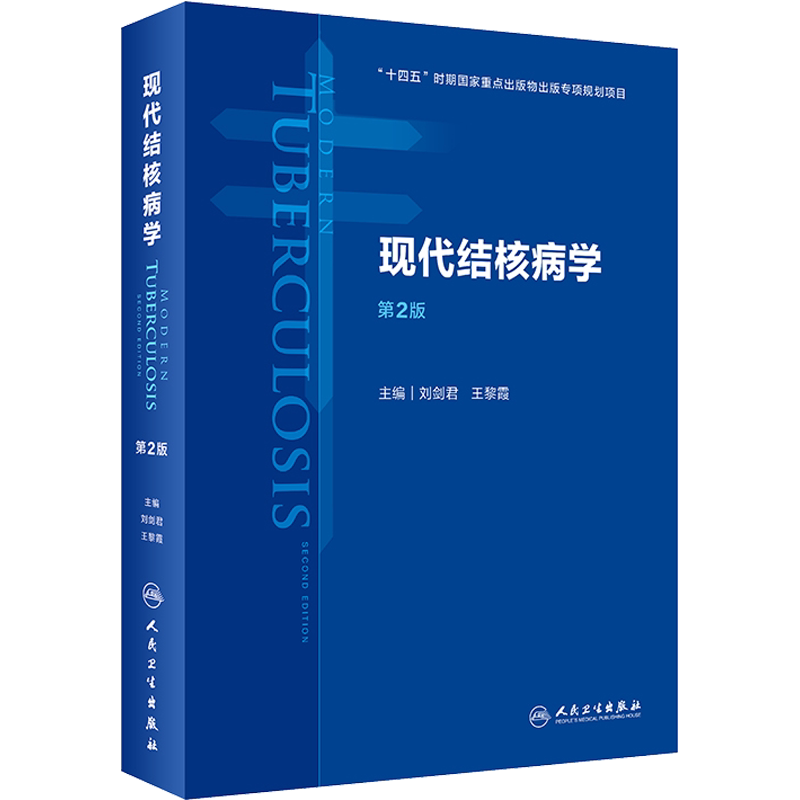 现代结核病学 第2二版 刘剑君,王黎霞 编 流行病学公共卫生预防医学基础临床治疗慢性传染肺呼吸免疫感染营养消毒 人民卫生出版社