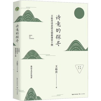 【新华文轩】诗意的探寻 王崧舟诗意语文创新课堂十例 王崧舟 正版书籍 新华书店旗舰店文轩官网 长江文艺出版社