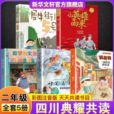 2026年寒假四川典耀共读二年级必读阅读书目 一起长大的玩具泥泥狗神笔马良常读常新的童话集愿望的实现注音版小英雄雨来犀牛街5号