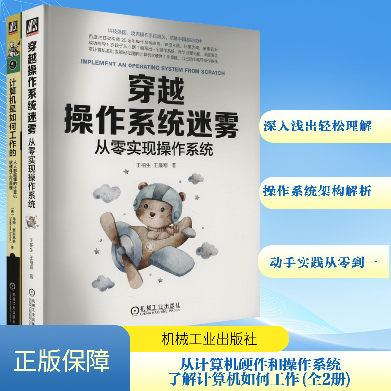计算机是如何工作的:人人都能懂的计算机软硬件工作原理+穿越操作系统迷雾:从零实现操作系统 王柏生 王晟寒 马修·贾斯蒂斯